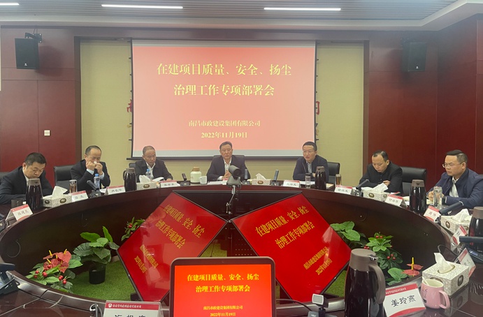 南昌市政建設(shè)集團(tuán)召開在建項(xiàng)目質(zhì)量、安全、揚(yáng)塵治理工作專項(xiàng)布置會(huì)
