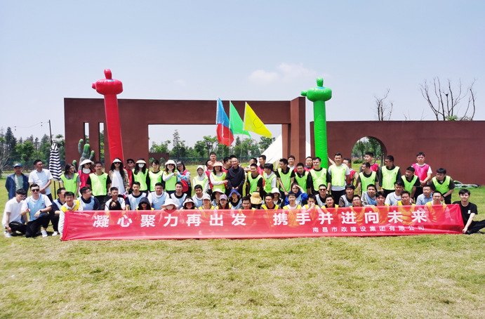 南昌市政建設(shè)集團(tuán)2023年戶外主題團(tuán)建活動 南昌市政建設(shè)集團(tuán)2023年戶外主題團(tuán)建活動