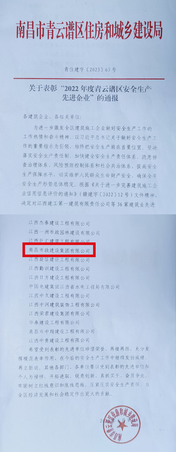 南昌市政建設集團榮獲“2022年度青云譜區(qū)安全生產(chǎn)先進企業(yè)”稱號