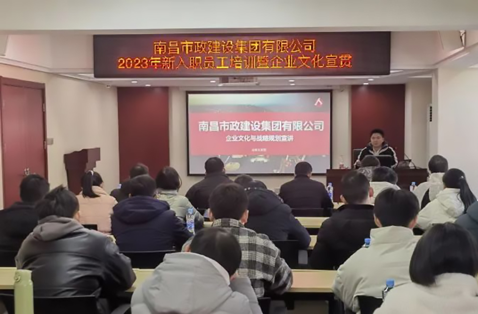 南昌市政建設(shè)集團2023年新入職員工培訓暨企業(yè)文化宣貫