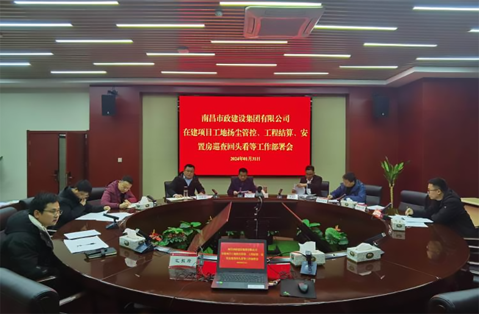 南昌市政建設(shè)集團項目揚塵管控、工程結(jié)算工作部署會