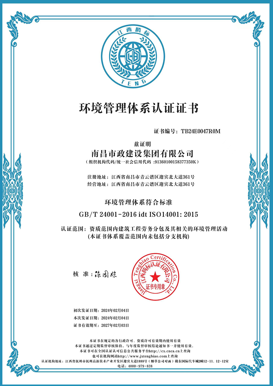 南昌市政建設(shè)集團(tuán)獲“質(zhì)量、環(huán)境、職業(yè)健康安全管理”三大體系認(rèn)證以及“企業(yè)誠信、社會責(zé)任管理體系”認(rèn)證