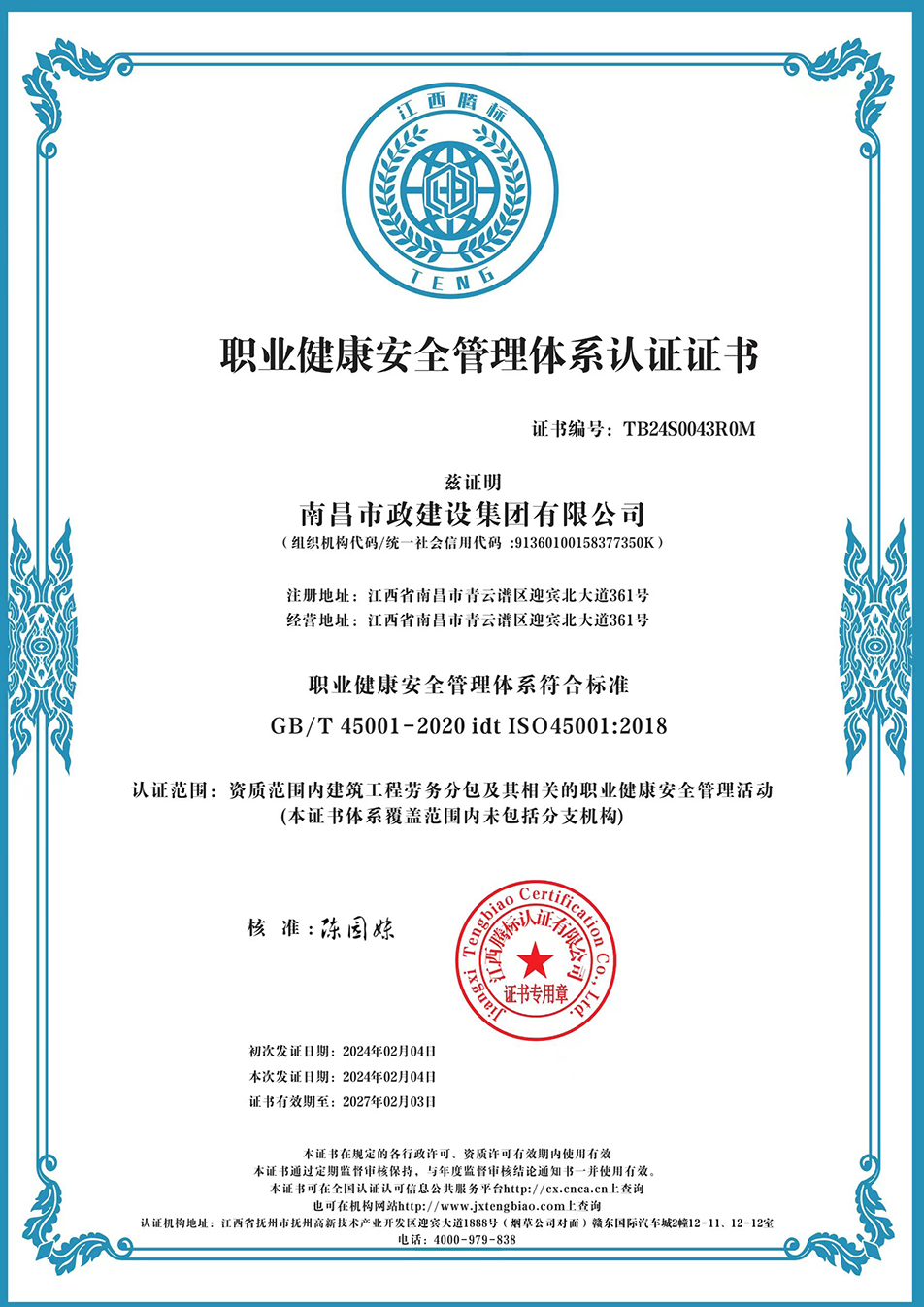 南昌市政建設(shè)集團(tuán)獲“質(zhì)量、環(huán)境、職業(yè)健康安全管理”三大體系認(rèn)證以及“企業(yè)誠信、社會責(zé)任管理體系”認(rèn)證