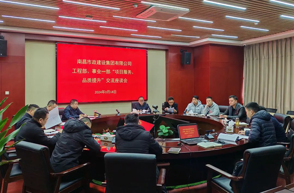 南昌市政建設集團舉辦“項目服務，品質(zhì)提升”主題交流座談會
