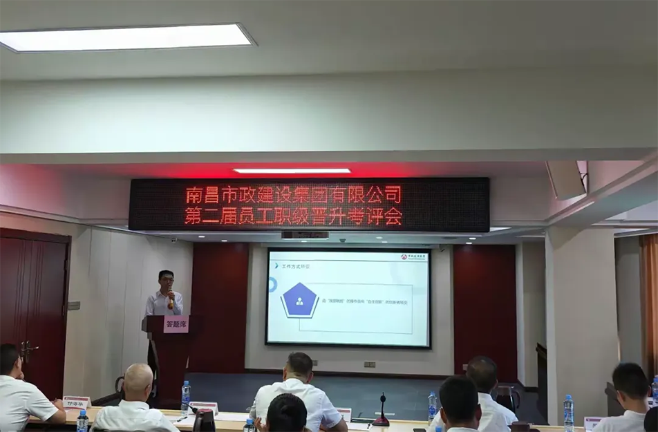 南昌市政建設(shè)集團(tuán)有限公司2024 年度第二屆員工職級晉升考評會(huì)