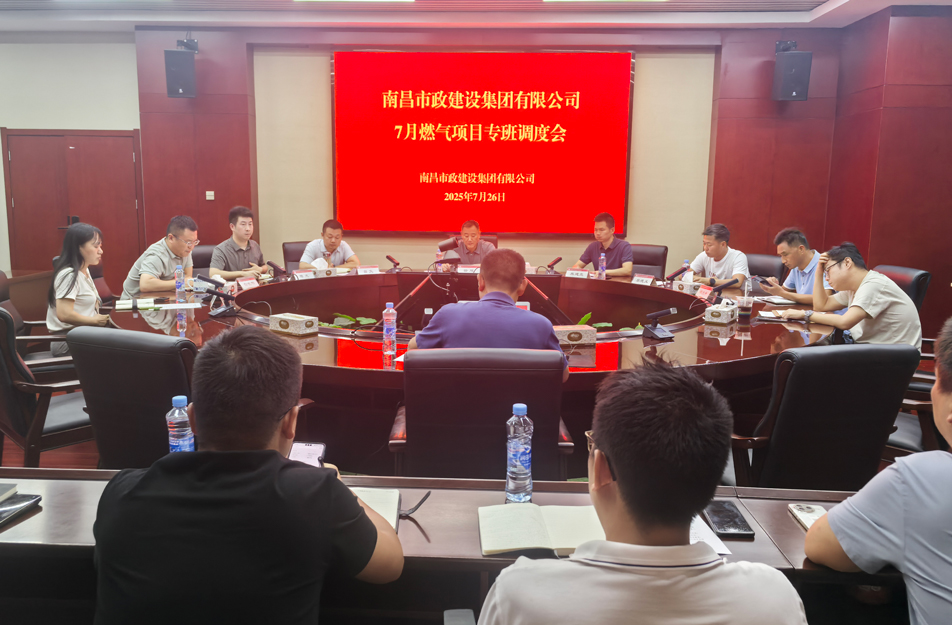 南昌市政建設(shè)集團(tuán)燃?xì)庠O(shè)施老化更新改造專班調(diào)度會 | 強(qiáng)調(diào)安全底線、效率攻堅(jiān)與民生服務(wù)
