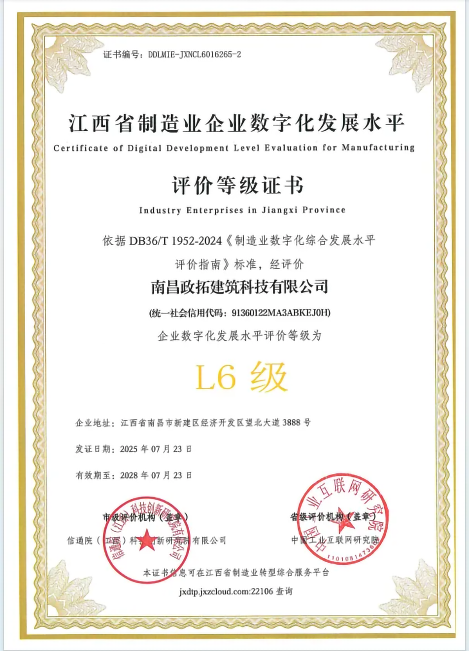 南昌市政綠色建材科技產業(yè)園獲江西省制造業(yè)數(shù)字化L6級認證