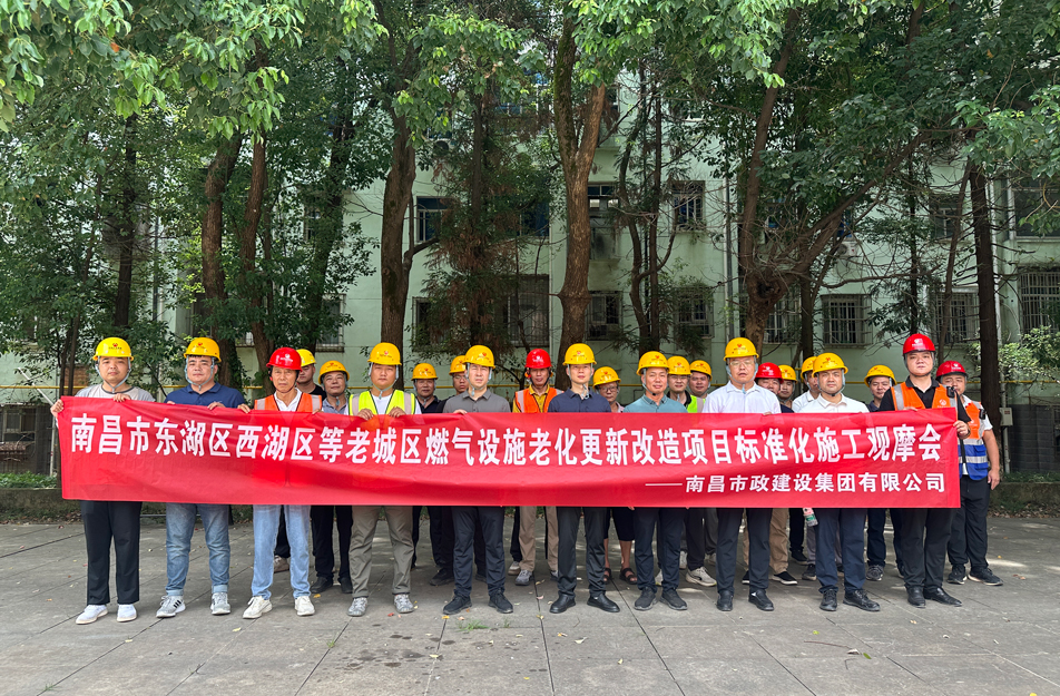 南昌市政建設(shè)集團(tuán)組織燃?xì)飧脑祉椖坑^摩活動 聚焦標(biāo)準(zhǔn)化施工與安全管理