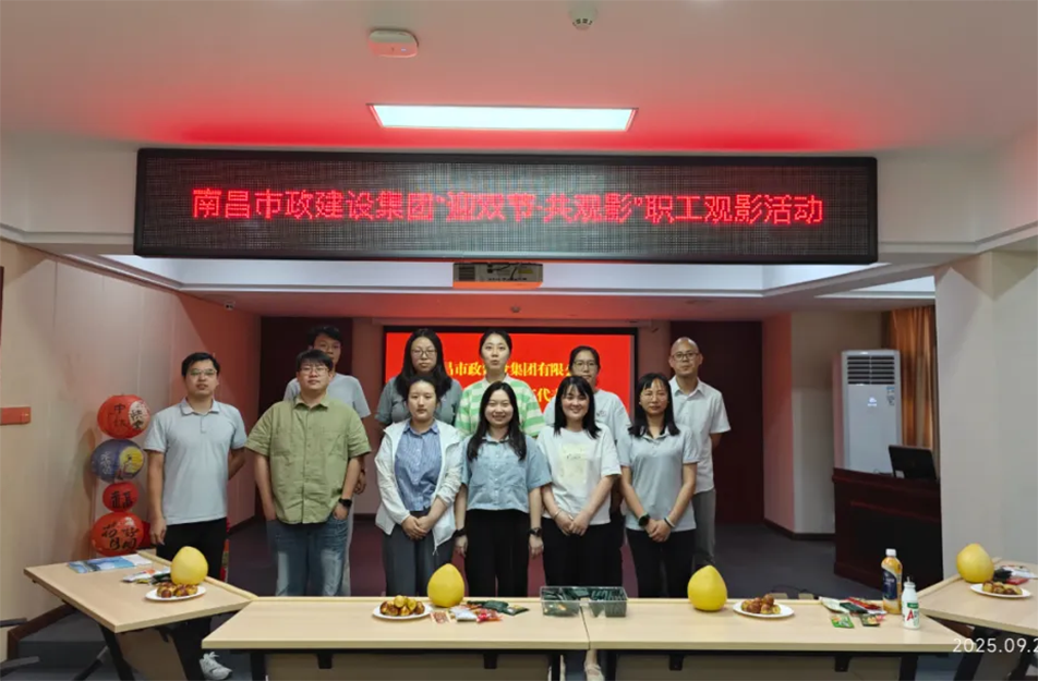 南昌市政建設(shè)集團(tuán)舉辦"迎雙節(jié)·共觀影"主題活動 工會溫情關(guān)懷暖人心